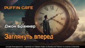 Джон Браннер - Заглянуть вперёд