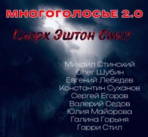 Кларк Эштон Смит - МногоГолосье. Выпуск 27: Кларк Эштон Смит
