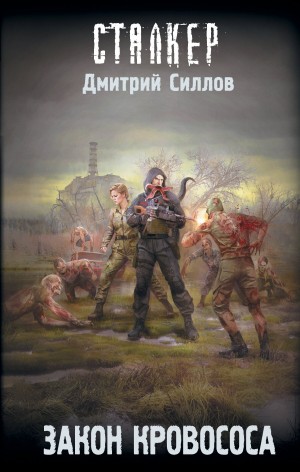 Дмитрий Силлов - Снайпер-41. Закон кровососа