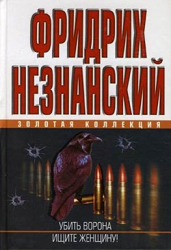 Фридрих Незнанский - Ищите женщину