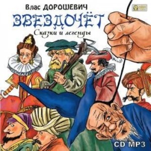 Влас Дорошевич - Звездочёт. Сказки и легенды