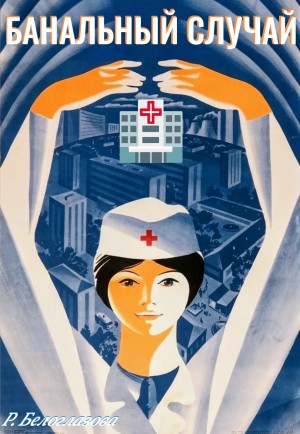 Раиса Белоглазова - Банальный случай