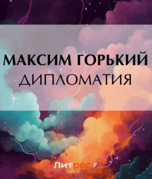 Максим Горький - Дипломатия