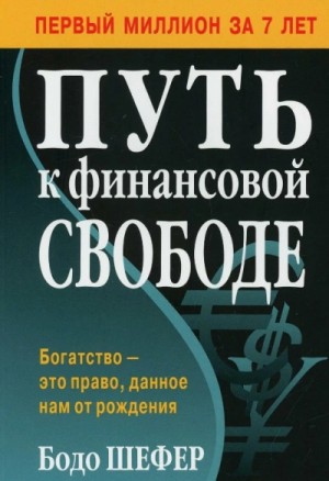 Елена Лещенко - Путь к финансовой свободе