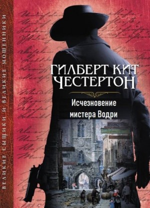 Гилберт Кит Честертон - Отец Браун: 40. Исчезновение мистера Водри