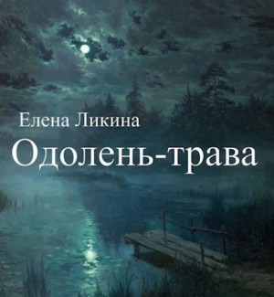 Елена Ликина - Одолень-трава