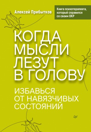 Алексей Прибытков - Когда мысли лезут в голову. Избавься от навязчивых состояний
