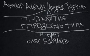 Артур Алехин, Андрей Туркин - Проклятие городского типа