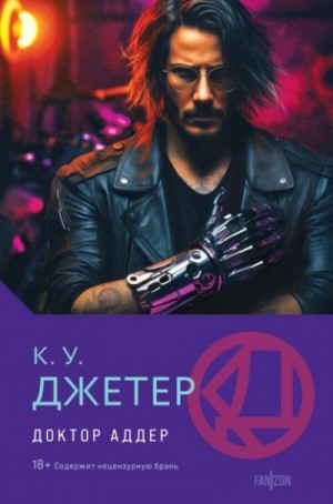 К. У. Джетер - Доктор Аддер