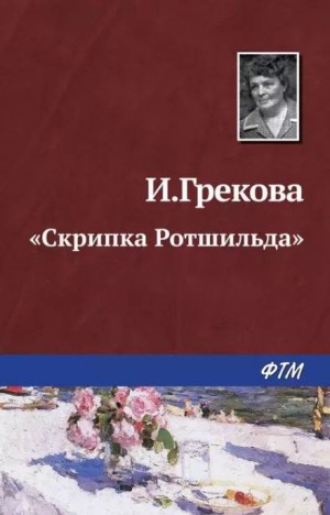 Ирина Грекова - «Скрипка Ротшильда»