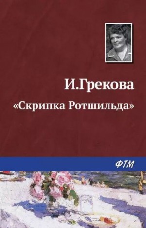 И.Грекова / Елена Вентцель - «Скрипка Ротшильда»