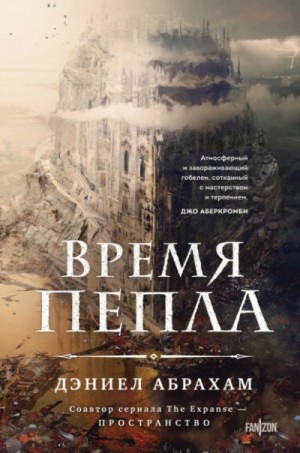 Дэниел Абрахам / Джеймс Кори - Время пепла