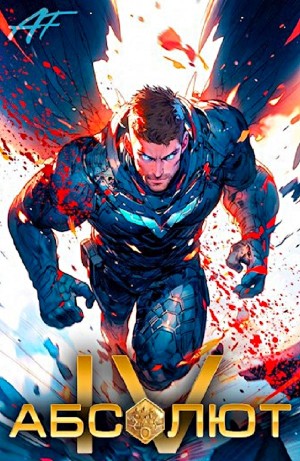 Андрей Мельник (Ascold Flow) - Абсолют. Том 4