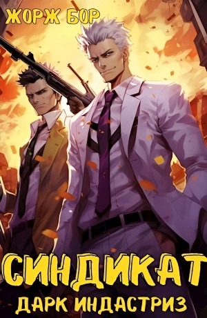 Жорж Бор - Синдикат. Дарк Индастриз