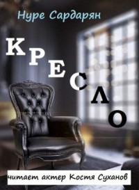 Этюды Нуре: Кресло