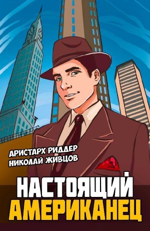 Николай Живцов, Аристарх Риддер - Настоящий американец