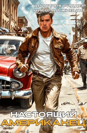 Николай Живцов, Аристарх Риддер - Настоящий американец
