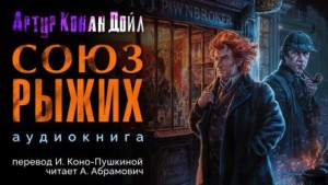 Артур Конан Дойль - Союз рыжих