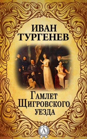 Иван Сергеевич Тургенев - Гамлет Щигровского уезда