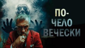 Илюха Усачев - По-человечески