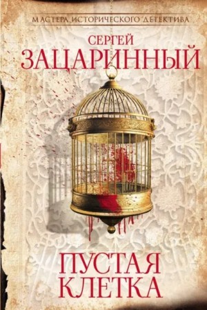 Сергей Зацаринный - Пустая клетка