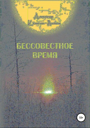 Александр Никонорович Калинин – Русаков - Бессовестное время