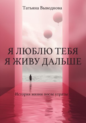 Татьяна Выводнова - Я люблю тебя. Я живу дальше