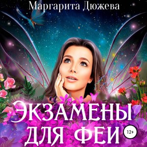 Маргарита Дюжева - Экзамены для феи