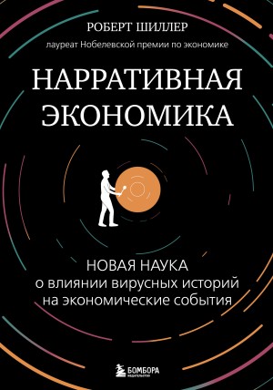 Роберт Шиллер - Нарративная экономика. Новая наука о влиянии вирусных историй на экономические события