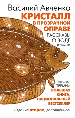 Василий Авченко - Кристалл в прозрачной оправе. Рассказы о воде и камнях