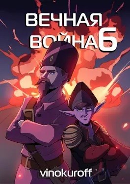 Юрий Винокуров - Вечная Война. Книга VI