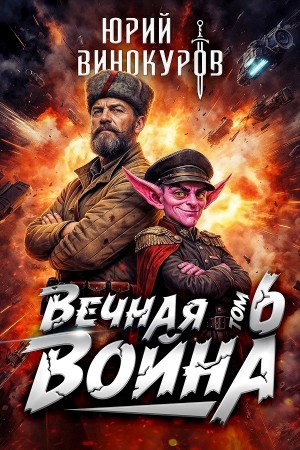 Юрий Винокуров - Вечная Война. Книга VI
