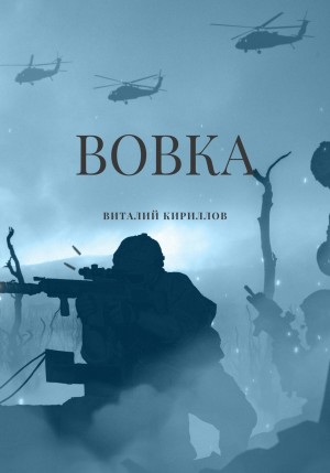 Виталий Александрович Кириллов - Вовка