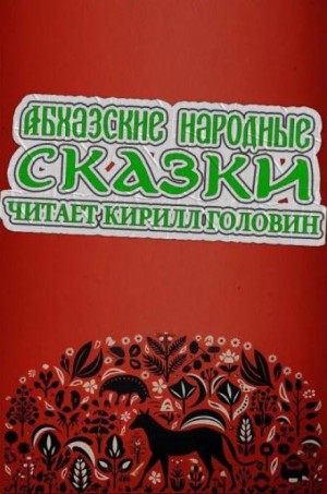  - Абхазские народные сказки