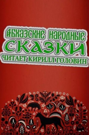  - Абхазские народные сказки