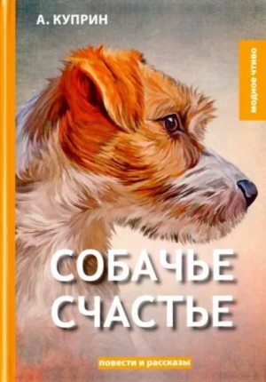 Александр Иванович Куприн - Собачье счастье