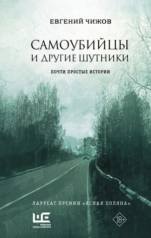 Евгений Чижов - Самоубийцы и другие шутники