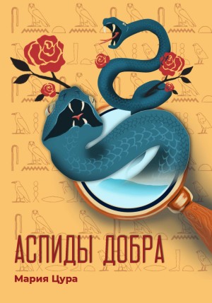 Мария Цура - Аспиды добра