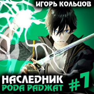 Игорь Кольцов - Наследник рода Раджат – 7