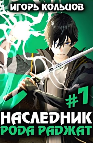 Игорь Кольцов - Наследник рода Раджат #7