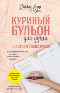 Куриный бульон для души. Счастье в твоих руках! Психотерапевтические истории со счастливым концом