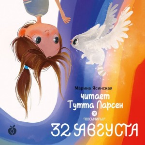 Марина Ясинская - Восьмирье. 32 августа