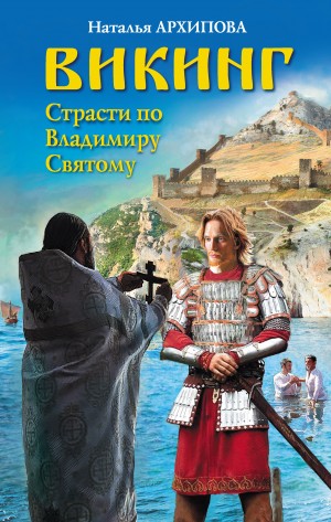 Наталья Архипова - Викинг. Страсти по Владимиру Святому