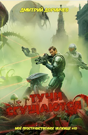 Дмитрий Дорничев - Тучи сгущаются