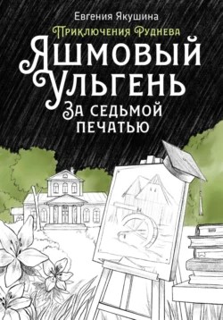 Евгения Якушина - Яшмовый Ульгень. За седьмой печатью