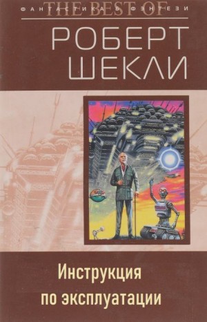 Роберт Шекли - Инструкция по эксплуатации