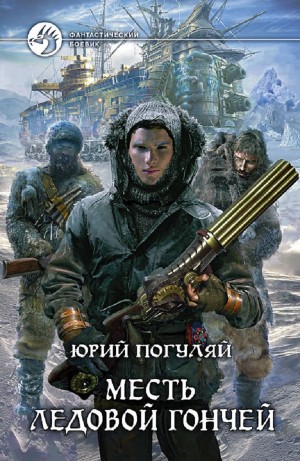 Юрий Погуляй - Месть Ледовой Гончей