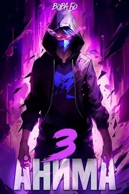 Вова Бо - Анима 3