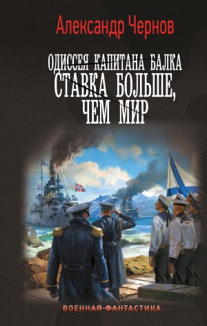 Александр Чернов - Одиссея капитана Балка. Ставка больше, чем мир