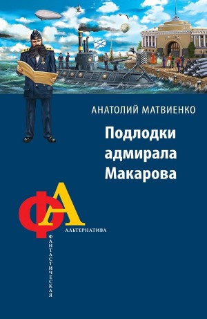 Анатолий Матвиенко - Подлодки адмирала Макарова